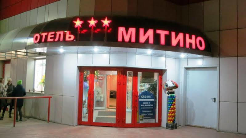 米提诺酒店 莫斯科 外观 照片